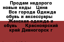 Продам недорого новые кеды › Цена ­ 3 500 - Все города Одежда, обувь и аксессуары » Женская одежда и обувь   . Красноярский край,Дивногорск г.